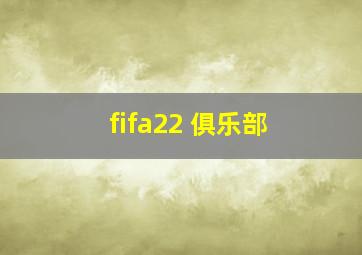 fifa22 俱乐部